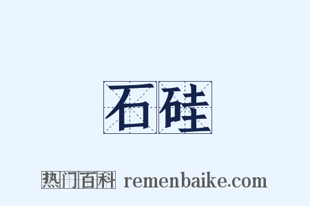 石硅是什么意思的图片
